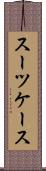 スーツケース Scroll