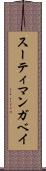 スーティ・マンガベイ Scroll
