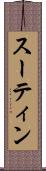 スーティン Scroll