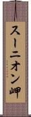 スーニオン岬 Scroll