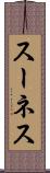 スーネス Scroll