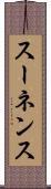 スーネンス Scroll