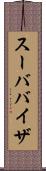 スーババイザ Scroll
