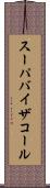スーパバイザコール Scroll