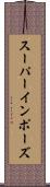 スーパーインポーズ Scroll