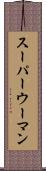 スーパーウーマン Scroll