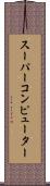 スーパーコンピューター Scroll