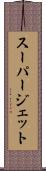 スーパージェット Scroll