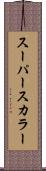 スーパースカラー Scroll