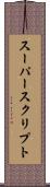 スーパースクリプト Scroll