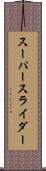 スーパースライダー Scroll