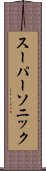 スーパーソニック Scroll