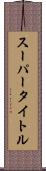 スーパータイトル Scroll
