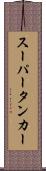 スーパータンカー Scroll