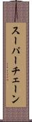 スーパー・チェーン Scroll