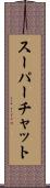 スーパーチャット Scroll