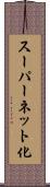 スーパーネット化 Scroll