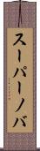 スーパーノバ Scroll