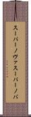 スーパーノヴァ Scroll