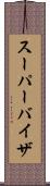 スーパーバイザ Scroll