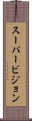 スーパービジョン Scroll