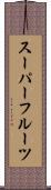 スーパーフルーツ Scroll
