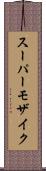 スーパーモザイク Scroll