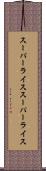 スーパーライス Scroll