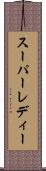 スーパーレディー Scroll