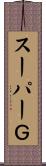 スーパーＧ Scroll