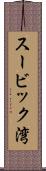 スービック湾 Scroll