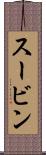 スービン Scroll