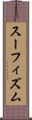 スーフィズム Scroll