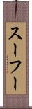 スーフー Scroll