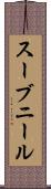 スーブニール Scroll