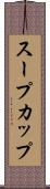 スープカップ Scroll