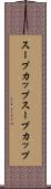 スープカップ Scroll