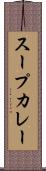 スープカレー Scroll