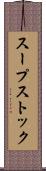 スープストック Scroll