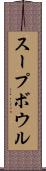 スープ・ボウル Scroll
