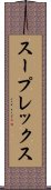スープレックス Scroll