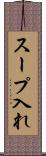 スープ入れ Scroll