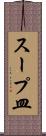 スープ皿 Scroll