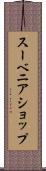 スーベニア・ショップ Scroll