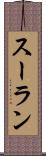 スーラン Scroll