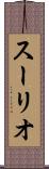 スーリオ Scroll
