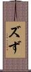 ズ Scroll