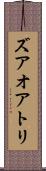 ズアオアトリ Scroll