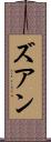 ズアン Scroll