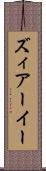 ズィアーイー Scroll